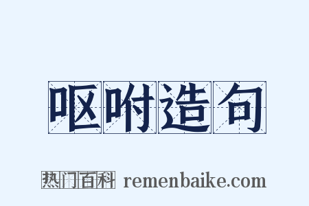 呕咐造句是什么意思的图片